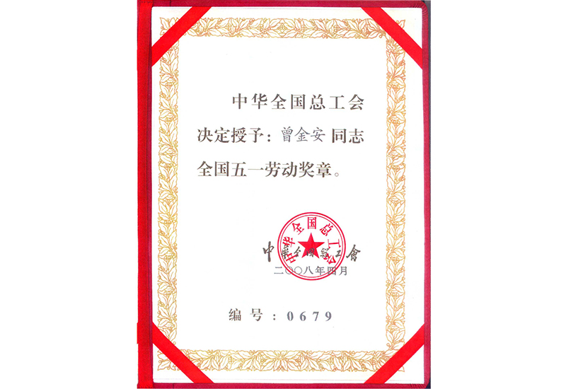 全國五一勞動獎章（曾金安）